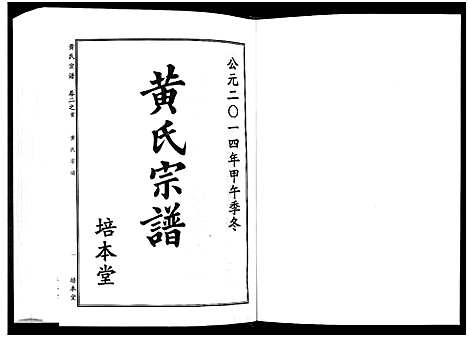 [黄]黄氏宗谱_10卷首4卷 (湖北) 黄氏家谱_四.pdf