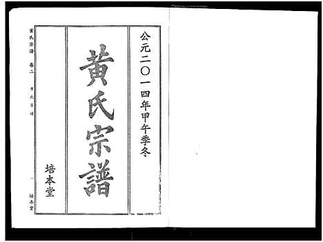 [黄]黄氏宗谱_10卷首4卷 (湖北) 黄氏家谱_五.pdf