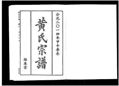 [黄]黄氏宗谱_10卷首4卷 (湖北) 黄氏家谱_六.pdf