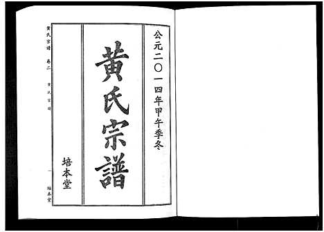 [黄]黄氏宗谱_10卷首4卷 (湖北) 黄氏家谱_七.pdf