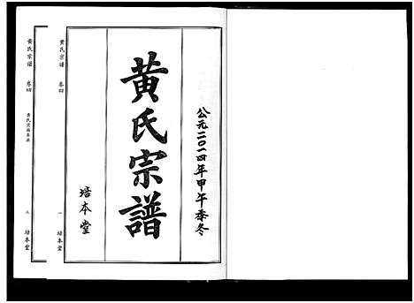 [黄]黄氏宗谱_10卷首4卷 (湖北) 黄氏家谱_八.pdf