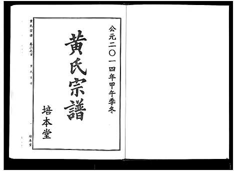 [黄]黄氏宗谱_10卷首4卷 (湖北) 黄氏家谱_九.pdf