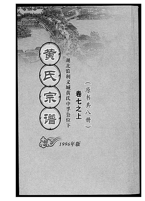 [黄]黄氏宗谱_8册 (湖北) 黄氏家谱_一.pdf