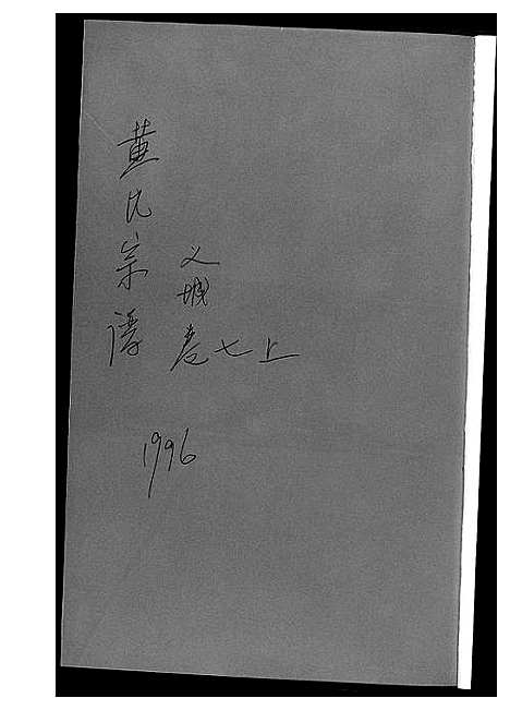 [黄]黄氏宗谱_8册 (湖北) 黄氏家谱_一.pdf