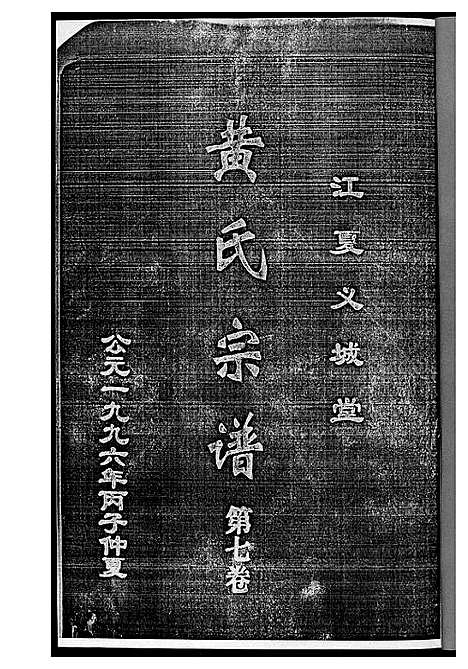 [黄]黄氏宗谱_8册 (湖北) 黄氏家谱_一.pdf