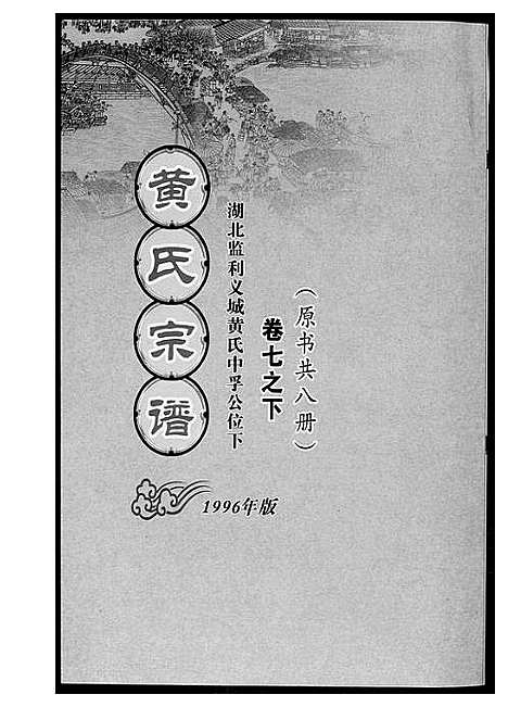 [黄]黄氏宗谱_8册 (湖北) 黄氏家谱_二.pdf