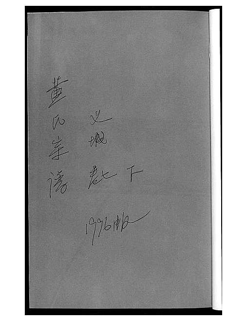 [黄]黄氏宗谱_8册 (湖北) 黄氏家谱_二.pdf