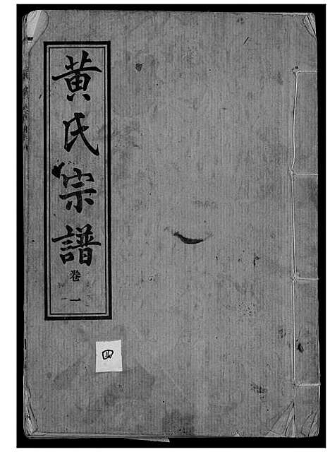 [黄]黄氏宗谱续修 (湖北) 黄氏家谱_一.pdf