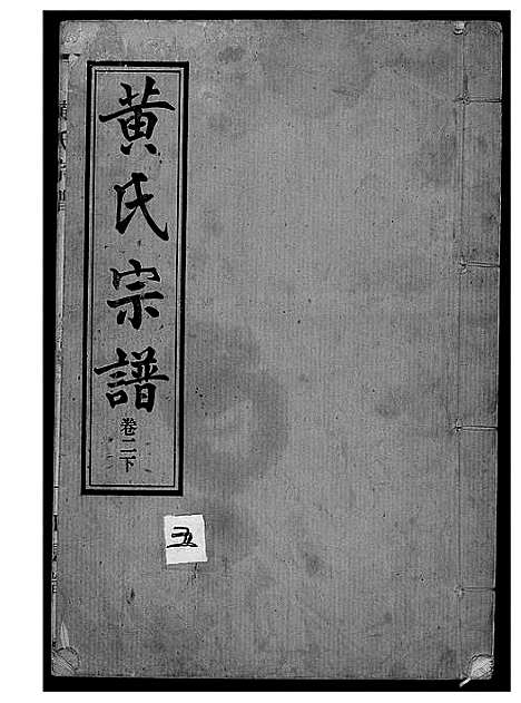 [黄]黄氏宗谱续修 (湖北) 黄氏家谱_二.pdf