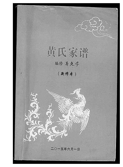 [黄]黄氏家谱 (湖北) 黄氏家谱.pdf