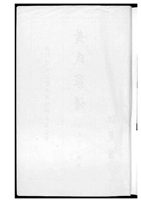 [黄]黄氏家谱 (湖北) 黄氏家谱.pdf