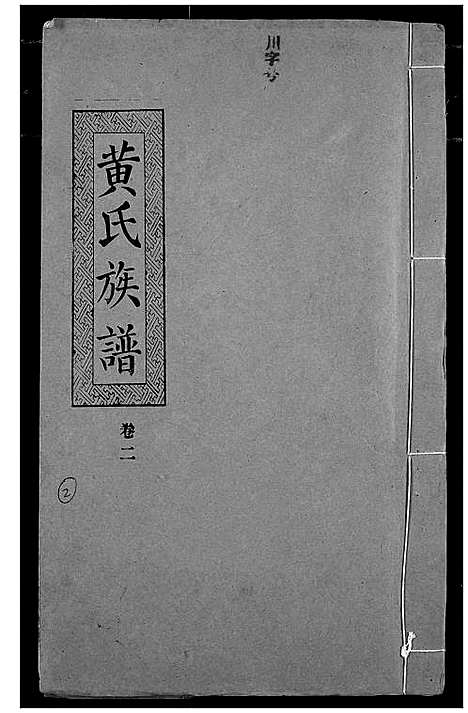 [黄]黄氏族谱 (湖北) 黄氏家谱_二.pdf