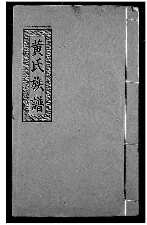 [黄]黄氏族谱 (湖北) 黄氏家谱_三.pdf