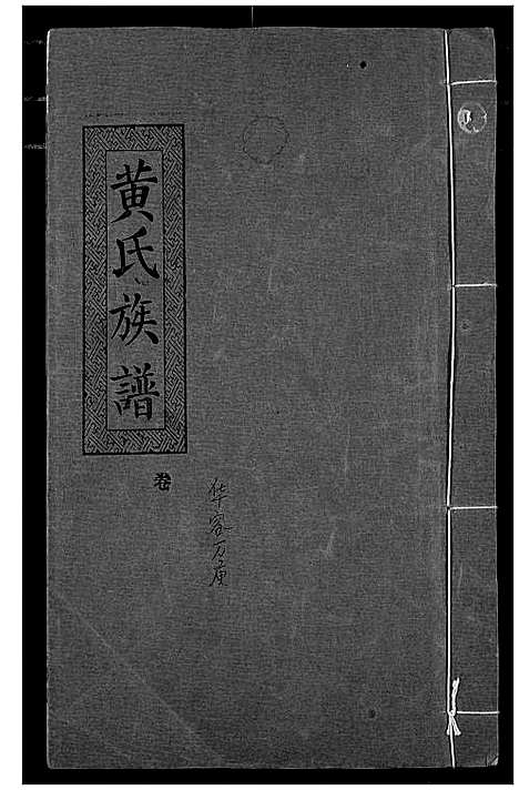 [黄]黄氏族谱 (湖北) 黄氏家谱_四.pdf