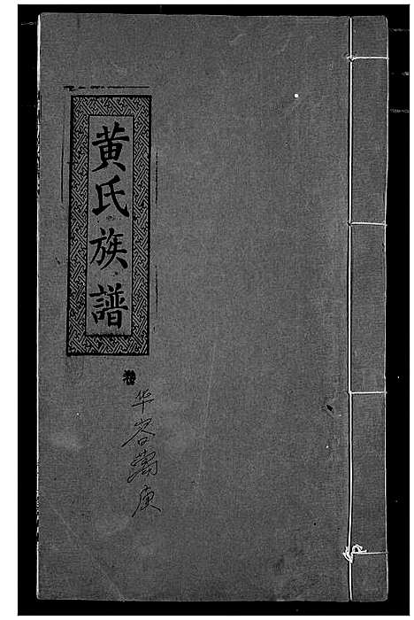 [黄]黄氏族谱 (湖北) 黄氏家谱_五.pdf