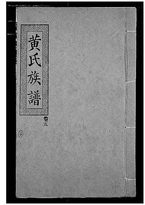 [黄]黄氏族谱 (湖北) 黄氏家谱_七.pdf