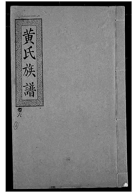 [黄]黄氏族谱 (湖北) 黄氏家谱_八.pdf