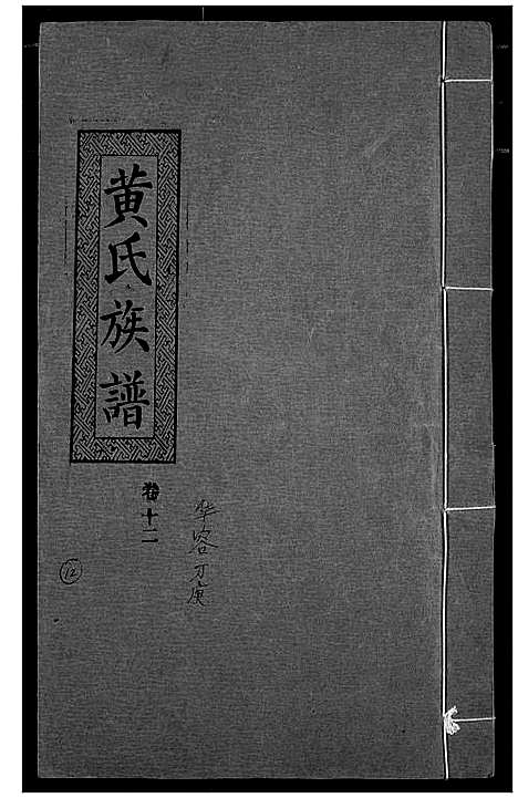 [黄]黄氏族谱 (湖北) 黄氏家谱_九.pdf