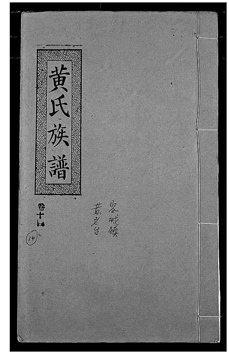 [黄]黄氏族谱 (湖北) 黄氏家谱_十一.pdf