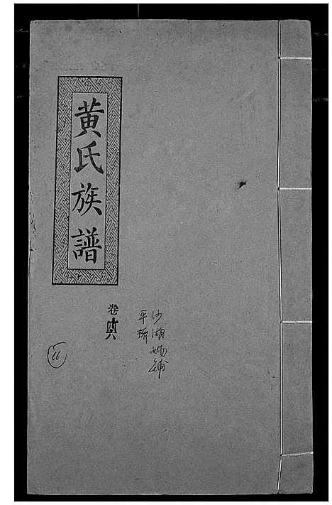 [黄]黄氏族谱 (湖北) 黄氏家谱_十三.pdf