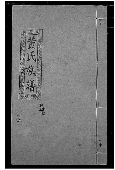 [黄]黄氏族谱 (湖北) 黄氏家谱_十四.pdf