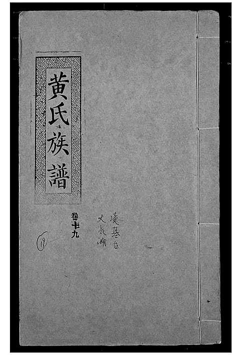 [黄]黄氏族谱 (湖北) 黄氏家谱_十六.pdf