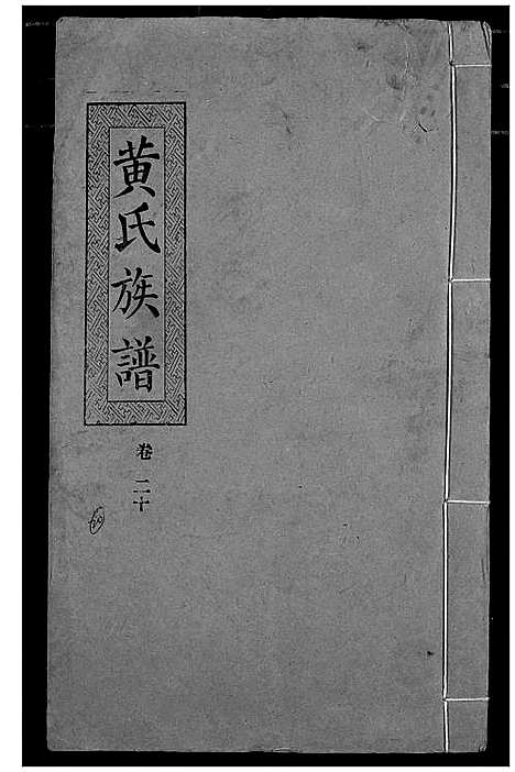 [黄]黄氏族谱 (湖北) 黄氏家谱_十七.pdf