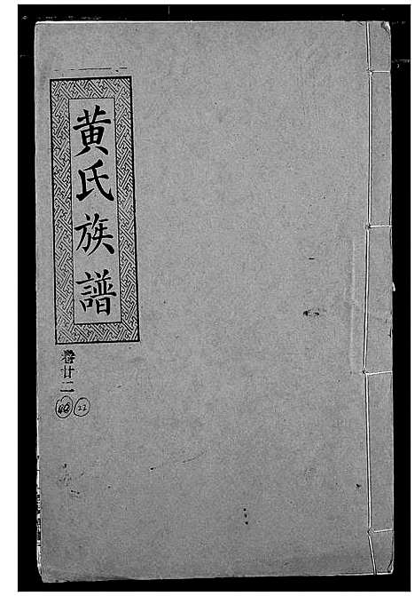 [黄]黄氏族谱 (湖北) 黄氏家谱_十九.pdf