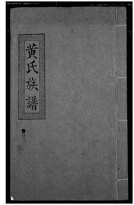 [黄]黄氏族谱 (湖北) 黄氏家谱_二十.pdf