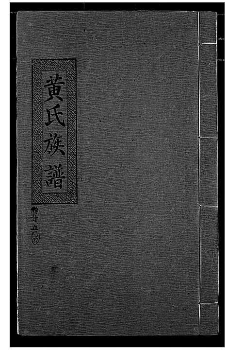 [黄]黄氏族谱 (湖北) 黄氏家谱_二十二.pdf