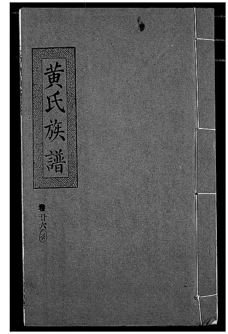 [黄]黄氏族谱 (湖北) 黄氏家谱_二十三.pdf