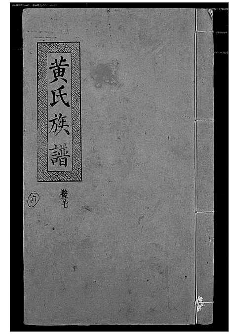 [黄]黄氏族谱 (湖北) 黄氏家谱_二十四.pdf