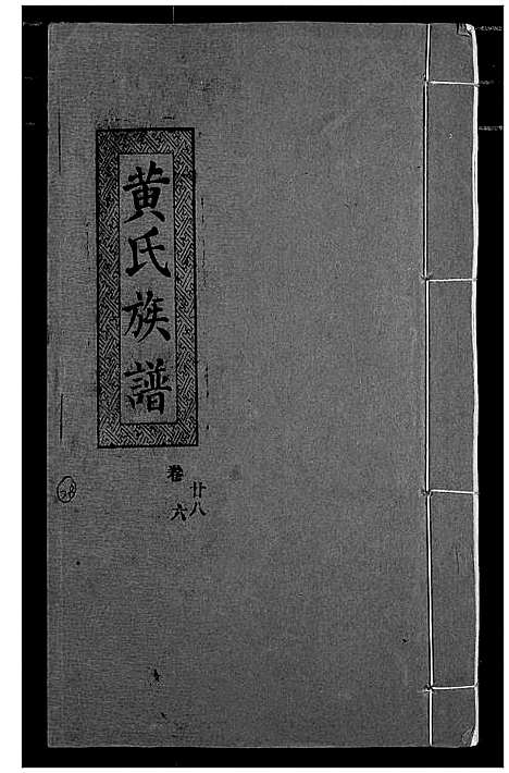 [黄]黄氏族谱 (湖北) 黄氏家谱_二十五.pdf