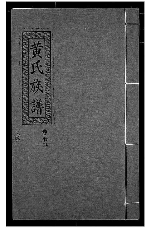 [黄]黄氏族谱 (湖北) 黄氏家谱_二十六.pdf