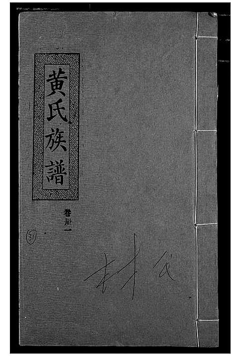 [黄]黄氏族谱 (湖北) 黄氏家谱_二十八.pdf