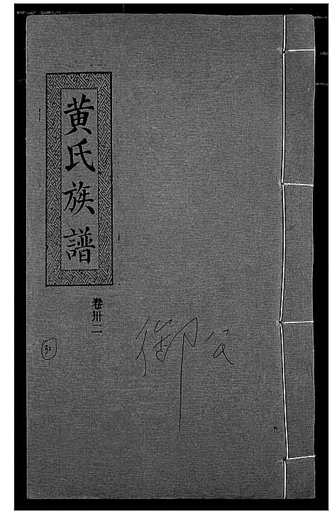 [黄]黄氏族谱 (湖北) 黄氏家谱_二十九.pdf