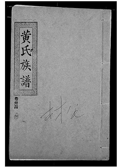 [黄]黄氏族谱 (湖北) 黄氏家谱_三十一.pdf