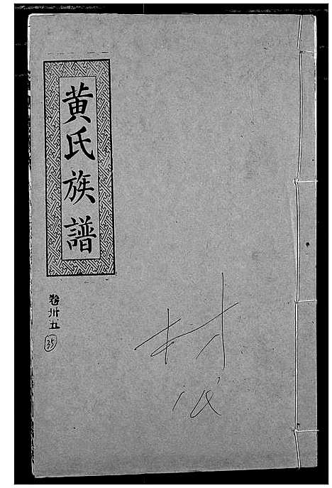 [黄]黄氏族谱 (湖北) 黄氏家谱_三十二.pdf