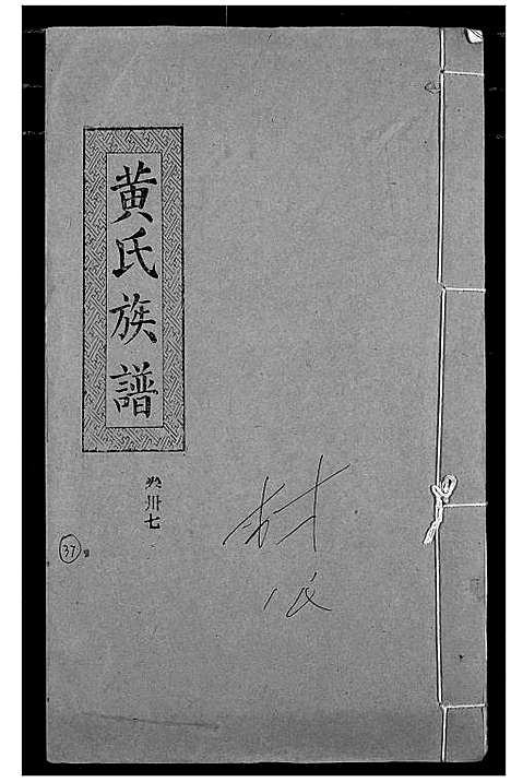 [黄]黄氏族谱 (湖北) 黄氏家谱_三十四.pdf