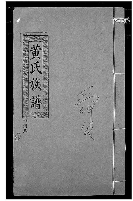 [黄]黄氏族谱 (湖北) 黄氏家谱_三十五.pdf