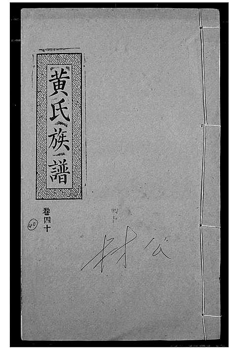 [黄]黄氏族谱 (湖北) 黄氏家谱_三十七.pdf