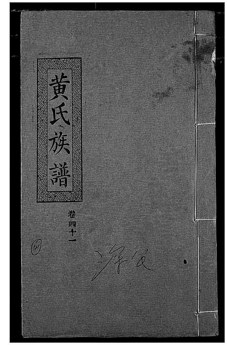 [黄]黄氏族谱 (湖北) 黄氏家谱_三十八.pdf