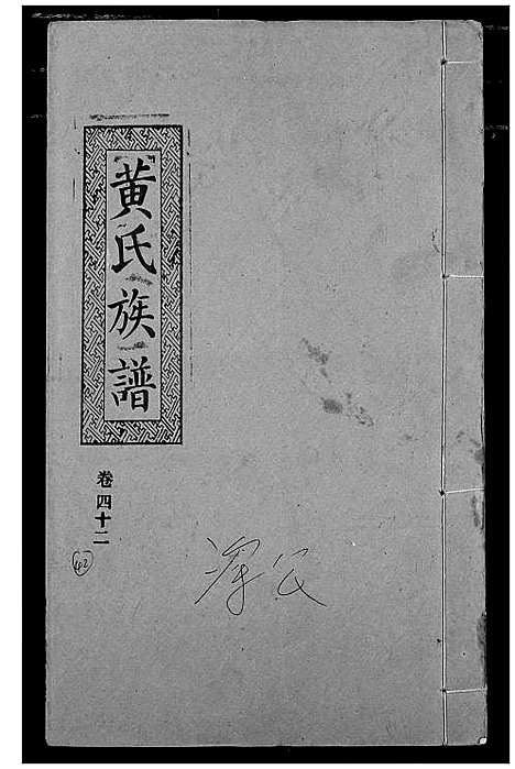 [黄]黄氏族谱 (湖北) 黄氏家谱_三十九.pdf