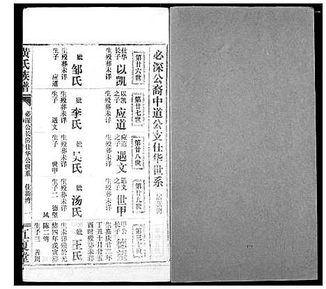 [黄]黄氏族谱 (湖北) 黄氏家谱_四十.pdf