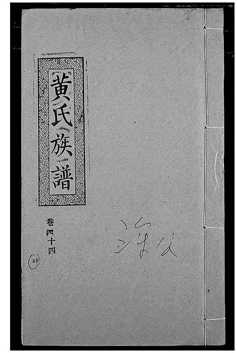 [黄]黄氏族谱 (湖北) 黄氏家谱_四十一.pdf