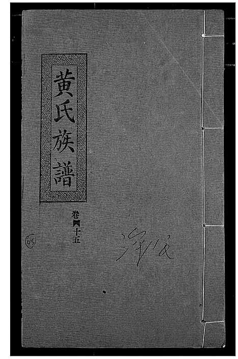 [黄]黄氏族谱 (湖北) 黄氏家谱_四十二.pdf