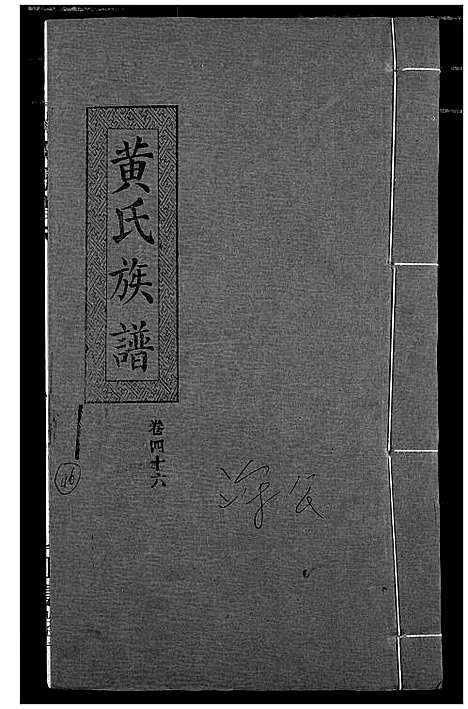 [黄]黄氏族谱 (湖北) 黄氏家谱_四十三.pdf