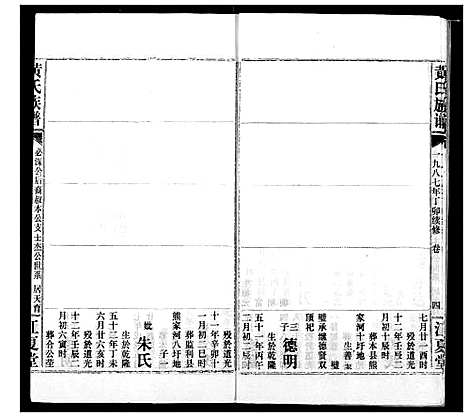 [黄]黄氏族谱 (湖北) 黄氏家谱_四十七.pdf