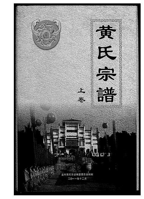 [黄]黄氏族谱 (湖北) 黄氏家谱_一.pdf