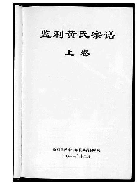 [黄]黄氏族谱 (湖北) 黄氏家谱_一.pdf